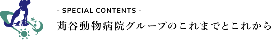 苅谷動物病院グループのこれまでとこれから -SPECIAL CONTENTS-