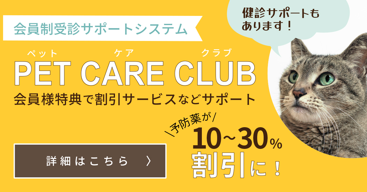 ペッツケアプラン会員様は予防薬が20〜30％割引に！